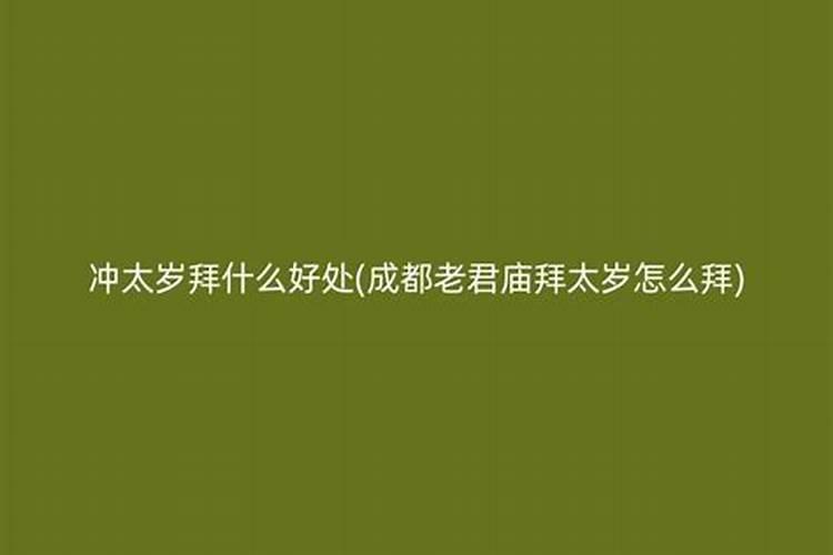 今天我家所有人都冲刑害太岁,请问自己在家念十字天经(玉枢宝经可以保佑...