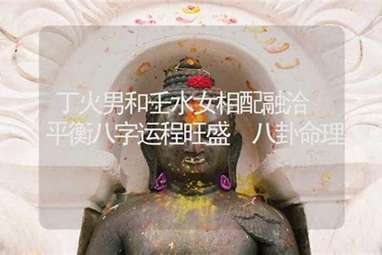 壬水男的真爱 丁火女为上等婚配