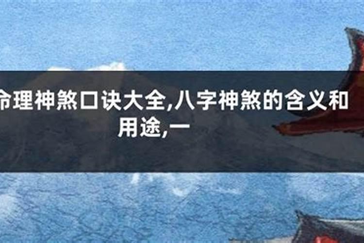 八字最忌讳的神煞解释