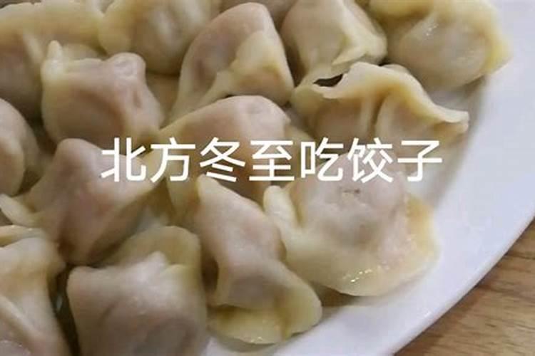 北方人冬至吃饺子的寓意是什么