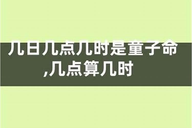 什么是童子命？童子命是怎样的呢？