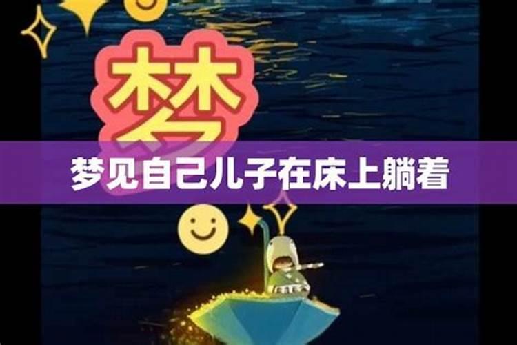 梦见情人躺在我床上的预兆