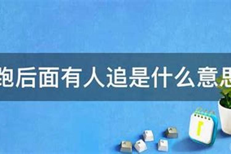 梦见女人追我是什么意思