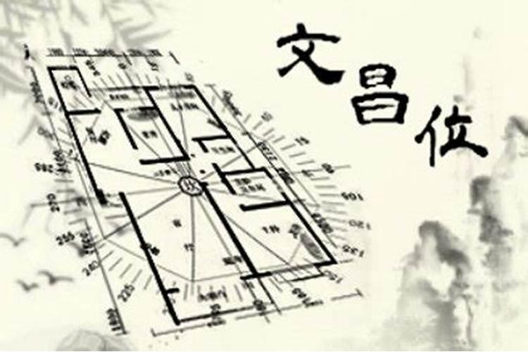 文昌位在哪个位置好,如何布置？