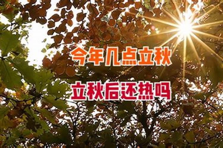 24年立秋是几月几号几点几分