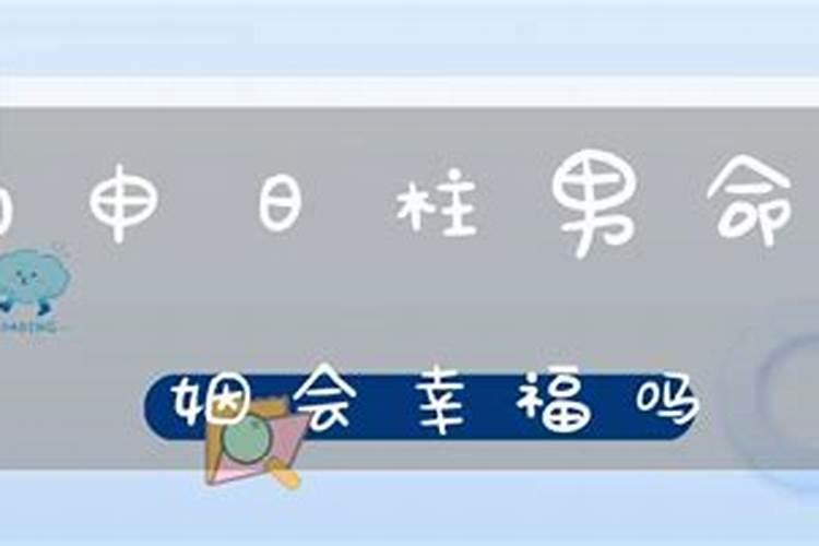 丙申日柱婚姻真的很惨 容易遭受感情打击