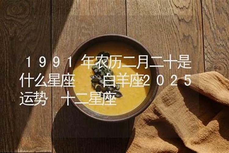 农历二月二十出生的人命运