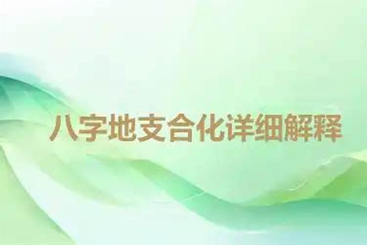 八字中如有合化怎样看旺弱