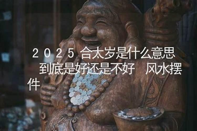 破太岁是什么意思属猪怎么化解 什么事都不顺伤了太岁