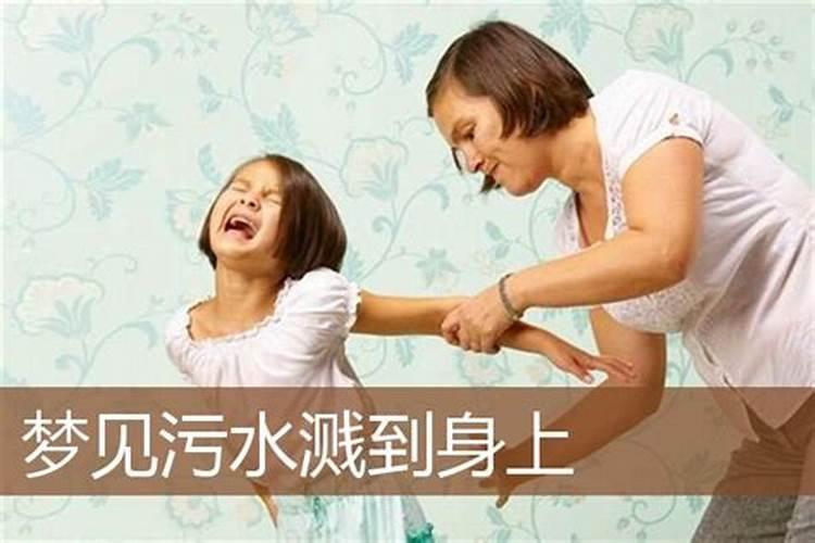梦见他人尿溅到我身上