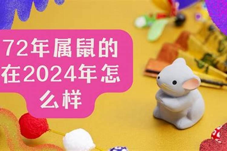 72年属鼠女2025年的运程和每月运势