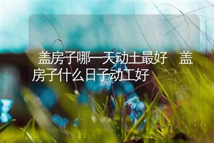 2023年农历九月初九适不适合动土