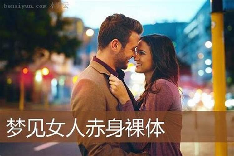 梦见裸睡女人是什么意思