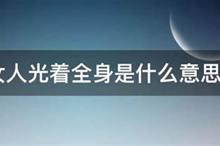 梦见女人裸休的预兆
