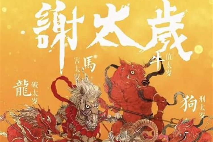 犯太岁、冲太岁、害太岁有什么区别？