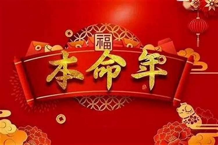 本命年过生日有什么讲究吗