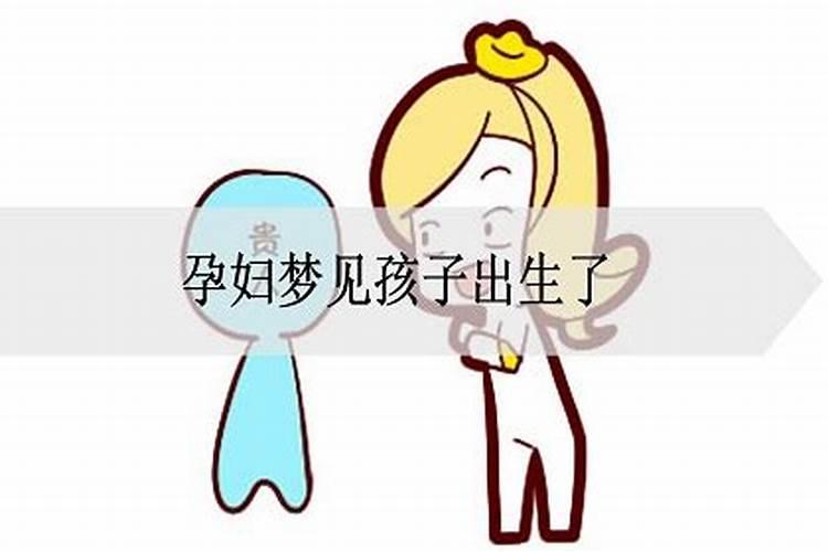 梦见孩子出生是什么征兆？