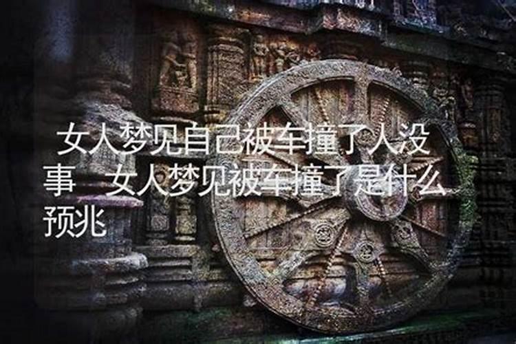做梦骑车撞到人是什么意思