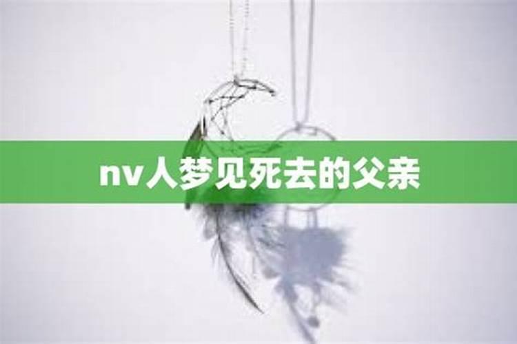 梦见去世的父亲还活着是好是坏
