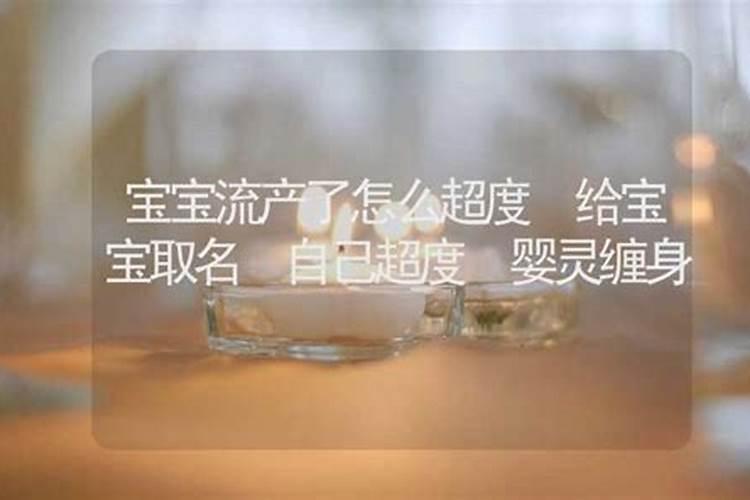去寺庙为流产胎儿祈福怎么做