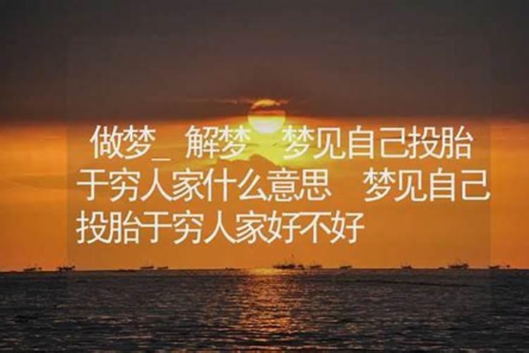 梦见自己投胎转世的预兆
