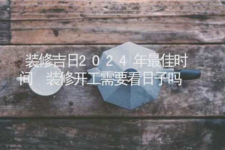 新房准备18年1月份开始动工装修,想根据老公和自己的生辰八字来选个开工...