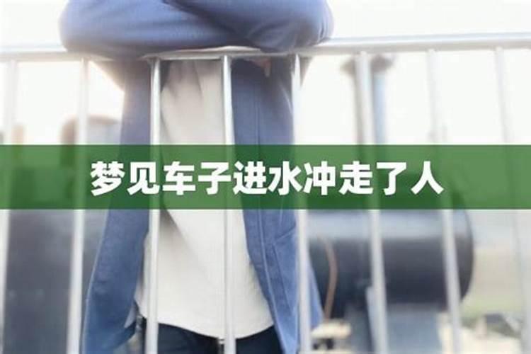 梦见水淹车子的预兆