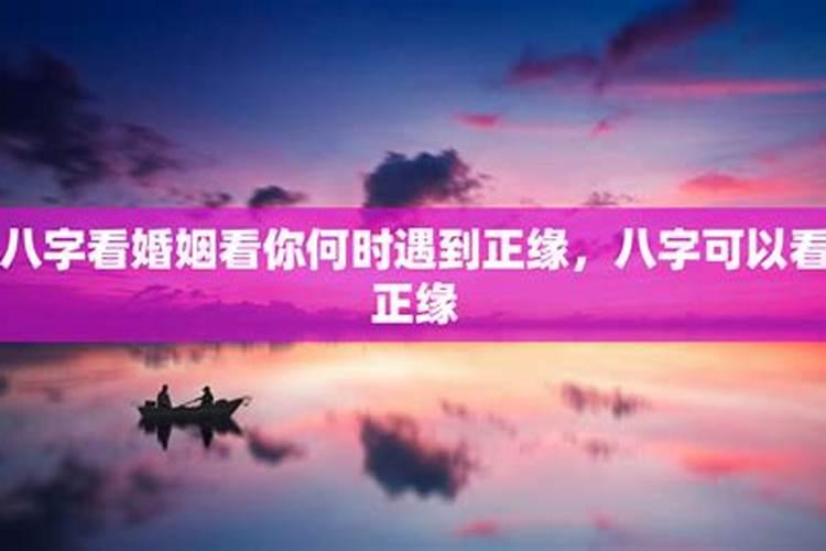 八字看婚姻何时出现 八字看姻缘出现时间？