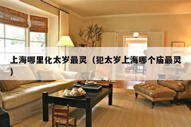 太岁符应该去哪里才能弄得到呀？