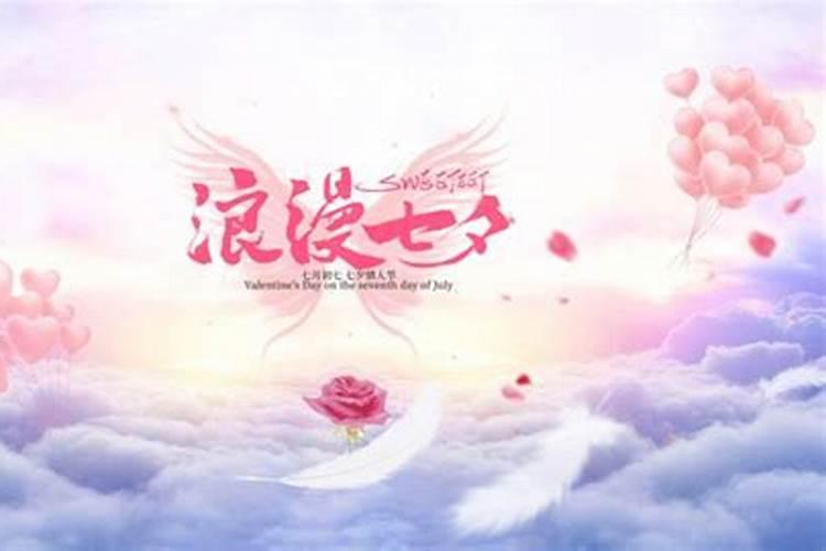 2024七夕节是什么时候 2024年情人节是几月几号七夕