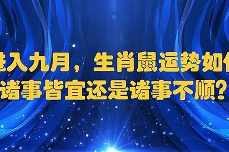 农历9月出生的人命好吗