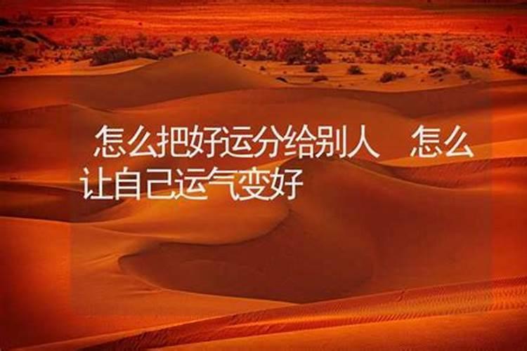 怎样让自己运气财气好起来 提升财运方法