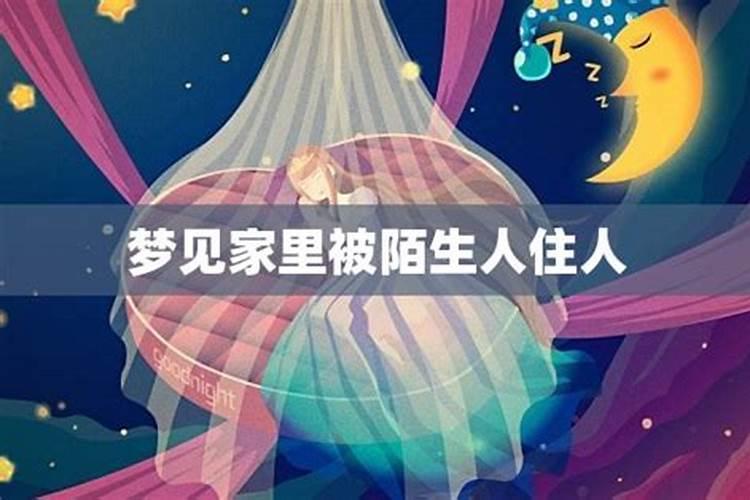 梦到陌生人进了自己家里是什么预兆？