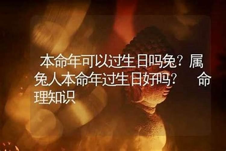 本命年生日提前一天过还是当天过本命年生日提前过好还是推迟过好