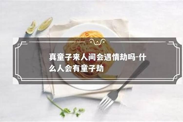 童子命是真的还是迷信