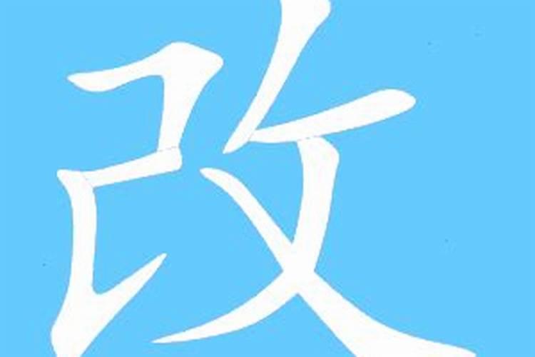 让你成功改变运势的八大改名法