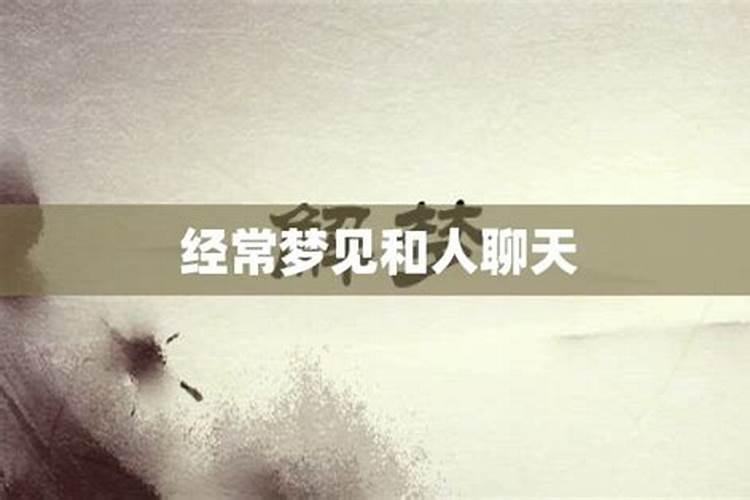梦见与他人交谈什么意思