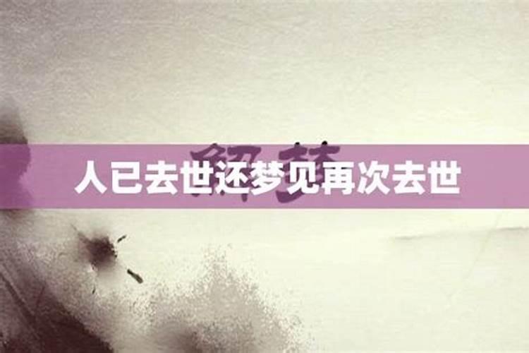 梦见死去的亲人再次死去是什么兆头