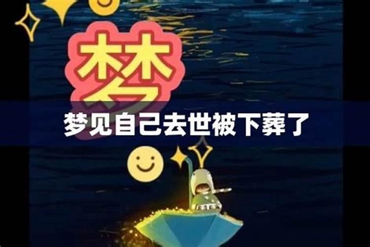 梦见去世的人下葬的预兆
