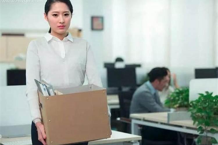 梦见上司离职的预兆