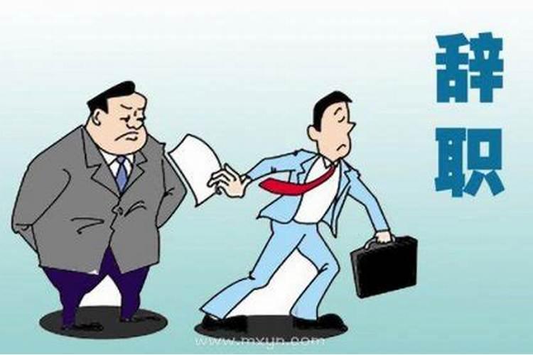 梦见领导离职什么意思？