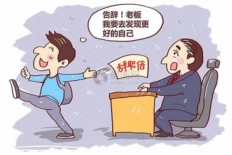 梦见领导离职是什么意思