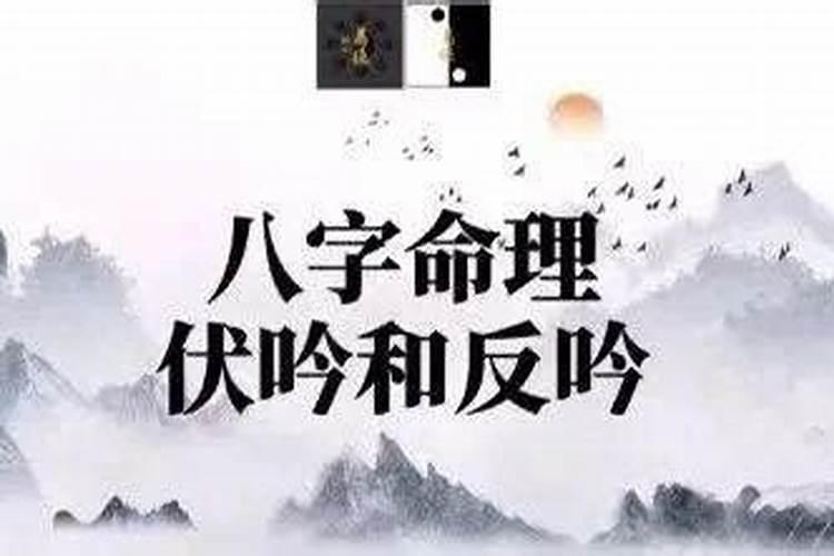 八字中的反吟、伏吟