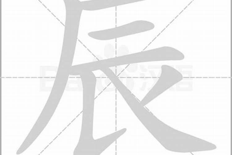 晨和辰的区别