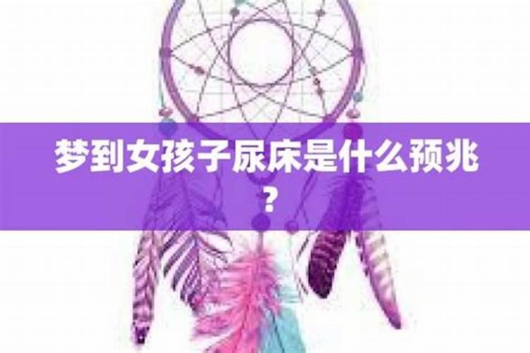 梦见女孩子是什么意思 有什么寓意