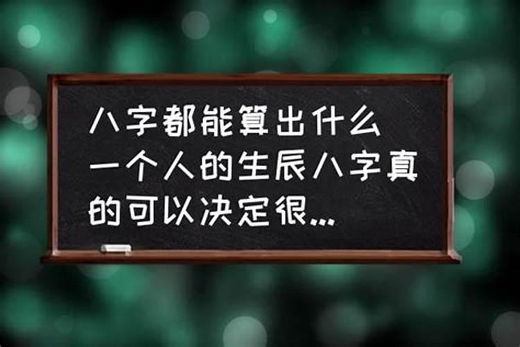 从生辰八字可以知道前世出生地吗