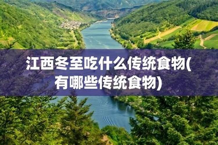 南昌冬至吃什么