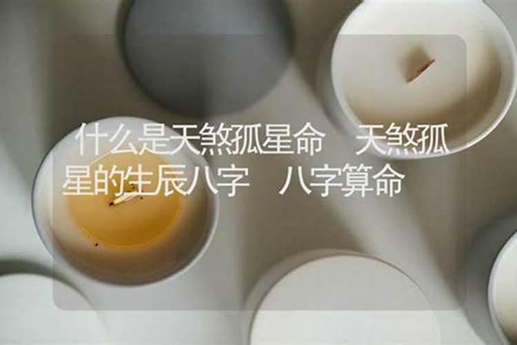 八字论命 天煞孤星是什么命 婚姻难就？