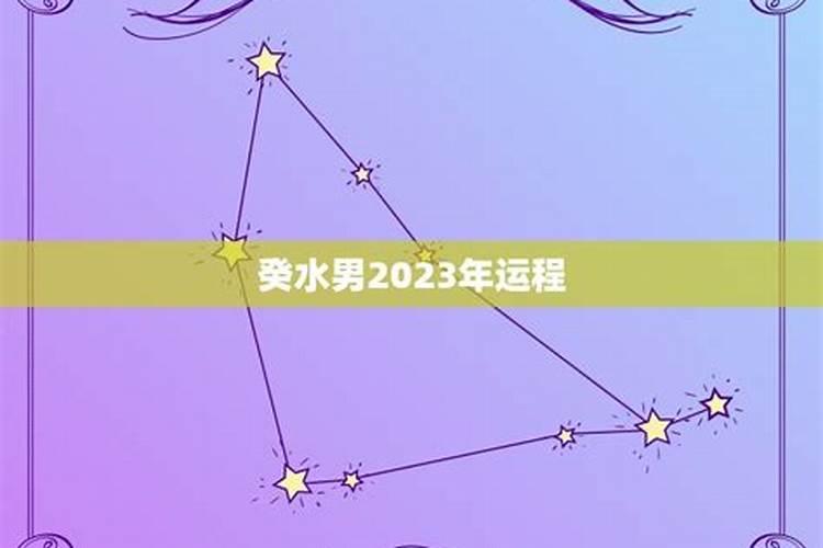 癸水男与丁火女姻缘 运程一般情绪易失控