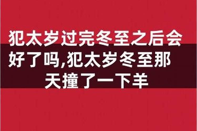 冬至是太岁交接的时间点吗 化解太岁方法